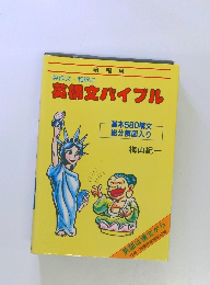 英構文バイブル 梅山紀　基本580構文 総分解図入り