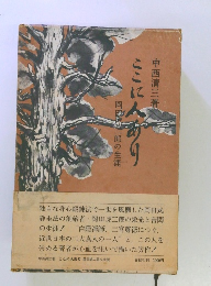 ここに人あり　岡田虎二郎の生涯