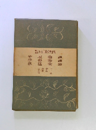 日本古典文學全集