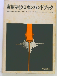 実用マイクロホンハンドブック