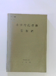 小学校指導書 算数編