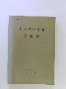 小学校指導書 算数編