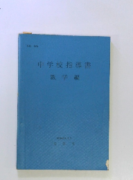 中学校指導書 数学編