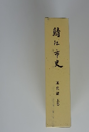 鯖江市史　通史編 上巻