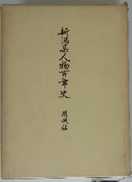 新倡某人物百年史