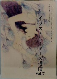 イラストレーターズ通信 vol.7