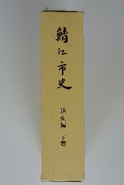 鯖江市史 通史編 下巻