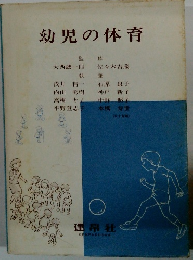 幼児の体育