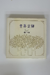 青年の譜 詩と贈言 