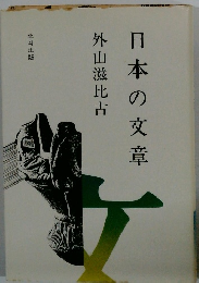 日本の文章