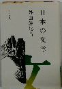 日本の文章