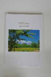 今日も共に　短文選集
