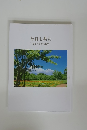 今日も共に　短文選集
