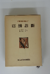 新版現代企業診断全集 7 店舗診断