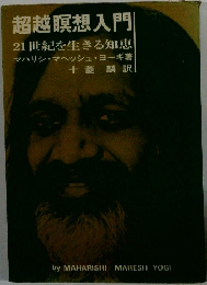 超越瞑想入門　 21世紀を生きる知恵