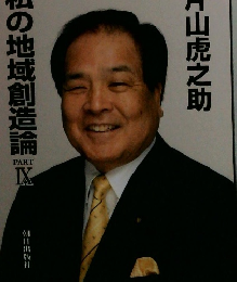 私の地域創造論　9