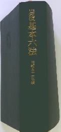 岩波基本六法　昭和五十一年版