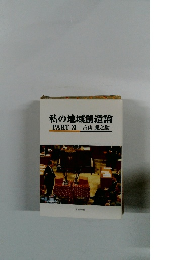 私の地域創造論 PARTXI