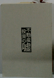 不動産投資の嘘