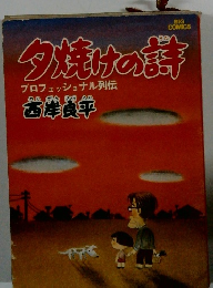 夕焼けの詩　プロフェッショナル列伝