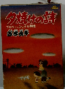 夕焼けの詩　プロフェッショナル列伝