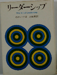 リーダーシップ TheArtofLeadership