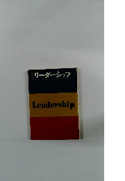 新版 リーダーシップ