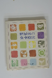 糖尿病の食事療法