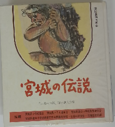 宮城の伝説