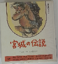宮城の伝説