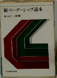 新・リーダーシップ読本