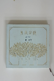 青年の詩　詩と贈言