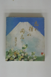 忘れ得ぬ同志　2　