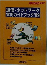 通信・ネットワーク実用ガイドブック'99