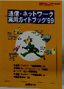 通信・ネットワーク実用ガイドブック'99
