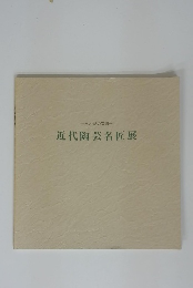 土と炎の芸術　 近代陶芸名匠展