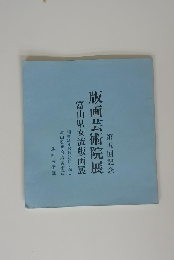 第五回記念　版画芸術院展