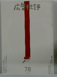 広告批評 1997 年7-8月号