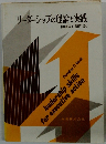 リーダーシップの理論と実践