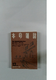 本の雑誌　1999年12月号