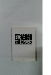 第1種衛生管理者試験集中レッスン