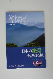 旅案内　日本全国地図