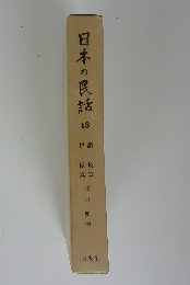 日本の民話 18 