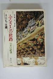 ふるさとの旅路 日本の叙情 3日光　尾瀬
