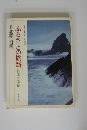 ふるさとの旅路 日本の叙情 8 北陸・飛騨