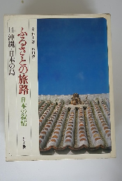 ふるさとの旅路　日本の叙情　14　沖縄・日本の島