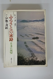 ふるさとの旅路 日本の叙情 7伊勢・南紀
