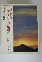ふるさとの旅路　日本の叙情　5伊豆・箱根