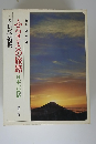 ふるさとの旅路　日本の叙情　5伊豆・箱根
