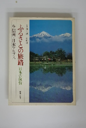 ふるさとの旅路　日本の叙情　6 信州・日本アルプス